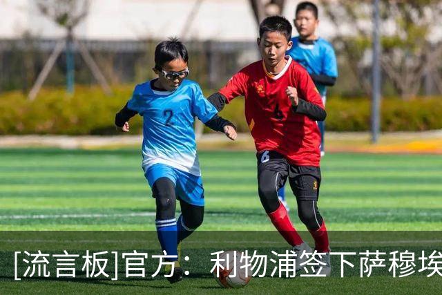 [流言板]官方：利物浦签下萨穆埃尔-马丁内斯，球员将在下赛季前加盟